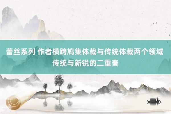蕾丝系列 作者横跨鸠集体裁与传统体裁两个领域 传统与新锐的二重奏